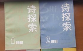 诗探索（81年1~2期）