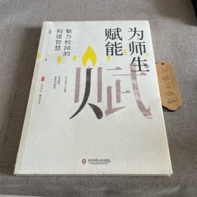 大夏书系·为师生赋能：魅力校园的构建智慧（好学校是一方池塘，允许师生发出自己的光）