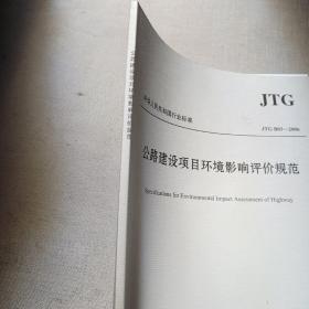 中华人民共和国行业标准（JTG B03-2006）：公路建设项目环境影响评价规范