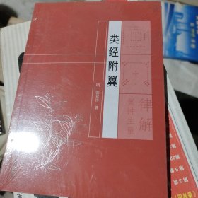 类经附翼