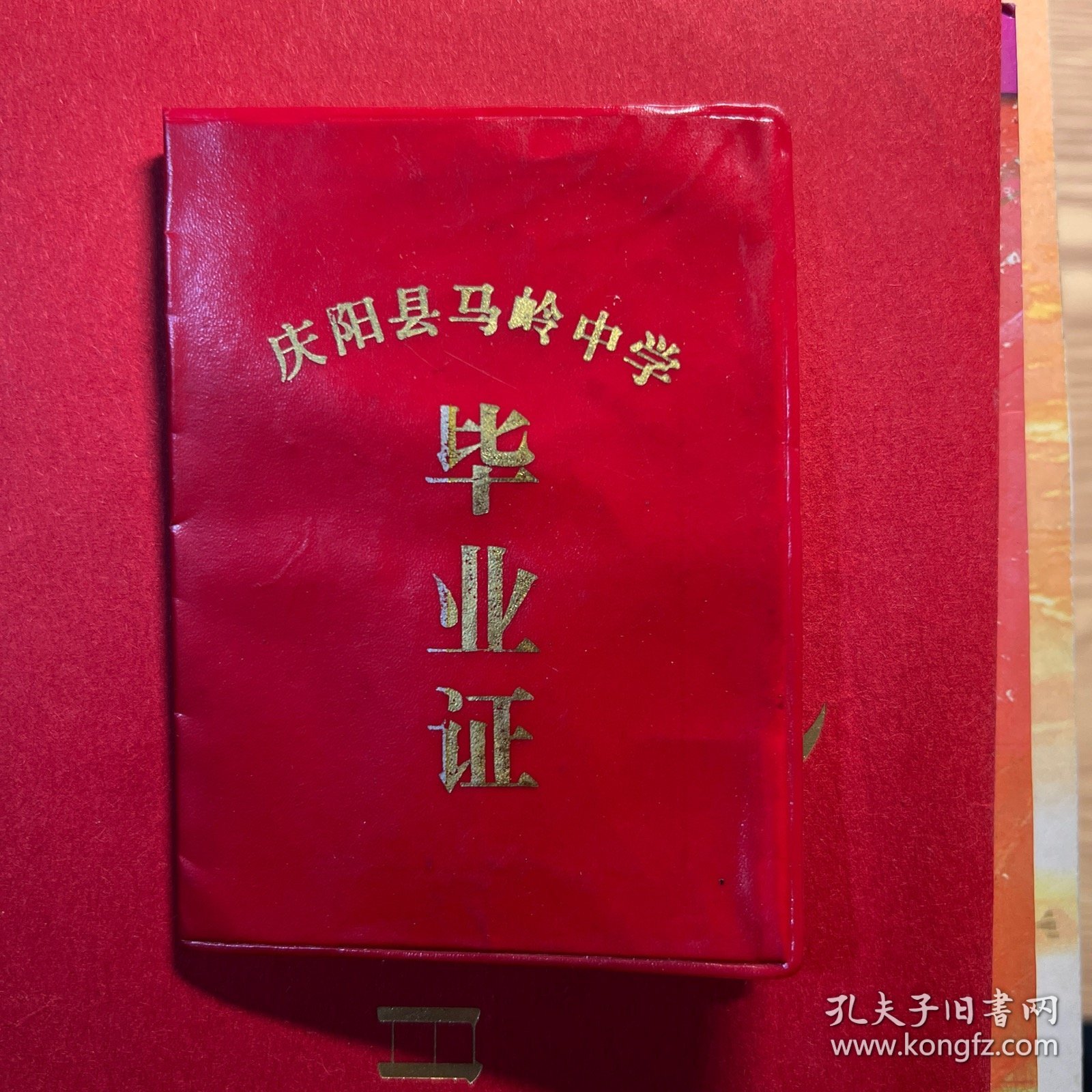 庆阳县马岭中学毕业证1985