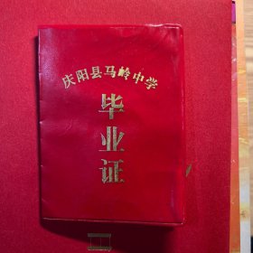 庆阳县马岭中学毕业证1985
