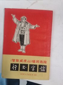 《智取威虎山》唱词选段 行书字帖