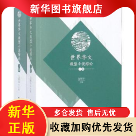 世界華文微型小說綜論(上下) 龍鋼華主編 9787520325592 中國社會科學(xué)出版社
