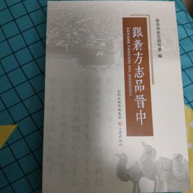 跟着方志品晋中