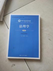 法理学（第四版）/新编21世纪法学系列教材·教育部普通高等学校优秀教材（一等奖））