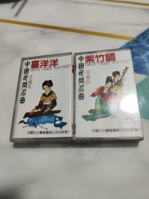 （磁带）中国民间名曲珍藏版 喜洋洋+紫竹调 共2盒合售 已试听