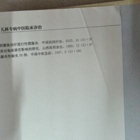 儿科专病中医临床诊治