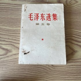 毛泽东选集 （第五卷）