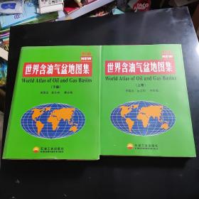 新编世界含油气盆地图集（上下册）精装本 签赠本