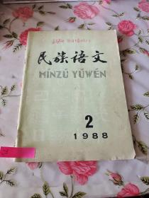 民族语文 1988年2