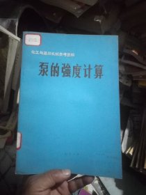 化工与通用机械参考资料:泵的强度计算(馆书)