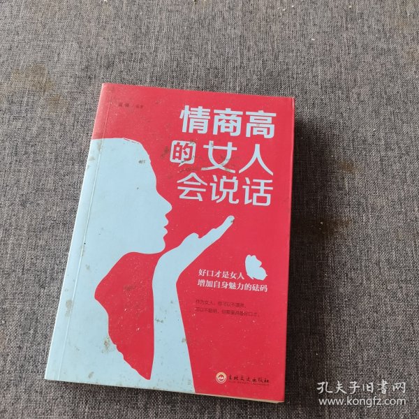 情商高的女人会说话（32开平装）