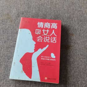 情商高的女人会说话（32开平装）