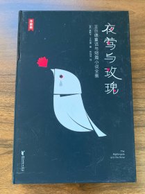 夜莺与玫瑰/王尔德童话与短篇小说全集