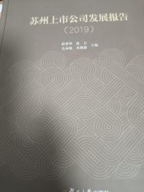苏州上市公司发展报告（2019）
