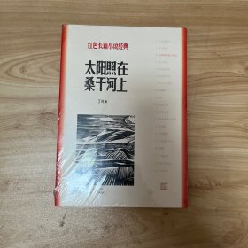 太阳照在桑干河上 正版全新未开封