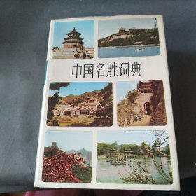 中国名胜词典