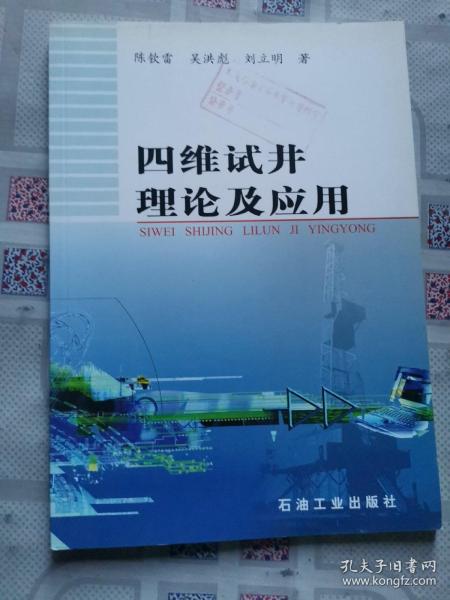 四维试井理论及应用