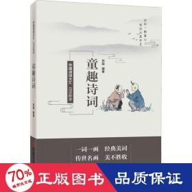 品读醉美童趣诗词 中国古典小说、诗词 作者 新华正版