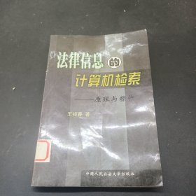 法律信息的计算机检索:原理与操作