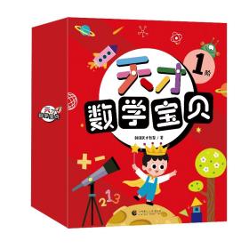 天才数学宝贝1阶（16册）：数学开慧书，用幼儿喜欢的方式玩出数感力。天才教育集团数十载精华，中科院教授、特级数学教师推荐。