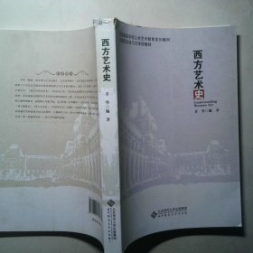 西方艺术史