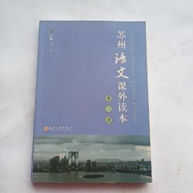 苏州语文课外读本（第2册）