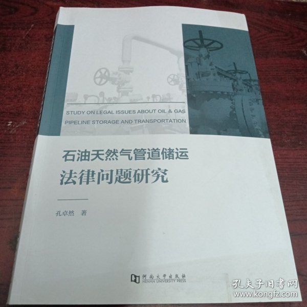 石油天然气管道储运法律问题研究