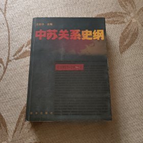 中苏关系史纲（1917-1991）