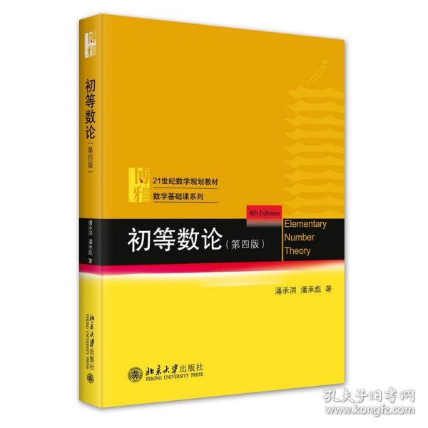 初等数论（第四版）21世纪数学规划教材·数学基础课系列 潘承洞 潘承彪