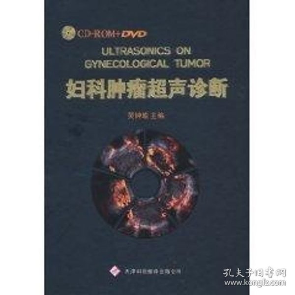 妇科肿瘤超声诊断（2DVD+2CD+书）