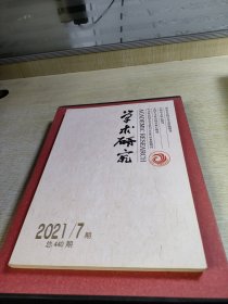 学术研究2021年第七期总第440期