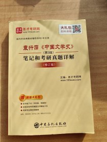 袁行霈《中国文学史》笔记和考研真题详解