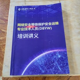 网络安全等级保护安全运维专业技术人员（DBYW)培训讲义