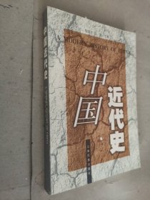 中国近代史