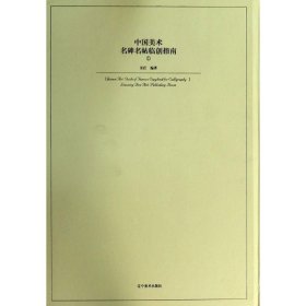 中国美术:1:Ⅰ:名碑名帖临创指南:Guide of famous copybook for calligraphy
