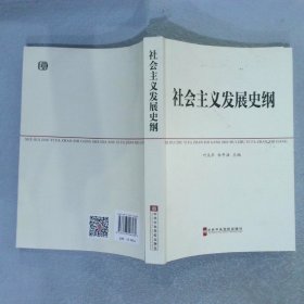 中共中央党校教材：社会主义发展史纲