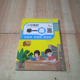 小學(xué)奧數(shù)舉一反三5年級(jí)：A版