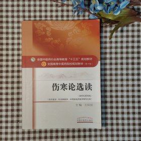 伤寒论选读/全国中医药行业高等教育“十三五”规划教材