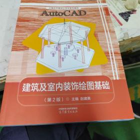 AutoCAD建筑及室内装饰绘图基础(第2版计算机平面设计专业系列教材)