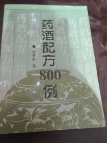 药酒配方800挒