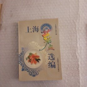 上海菜点选编