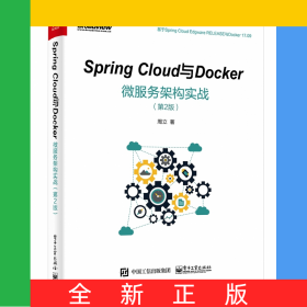SpringCloud与Docker微服务架构实战(第2版)