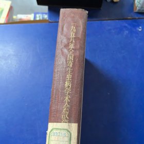 《一九五八年全国寄生虫病学术会议资料选集》，16开布面硬精装，1959年年一版一印，正版馆藏，太钢医院藏书（实物拍图，外品内页如图，内页干净整洁无字迹，无划线）