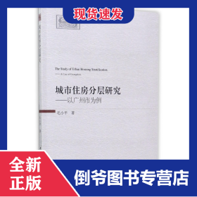 城市住房分层研究--以广州市为例