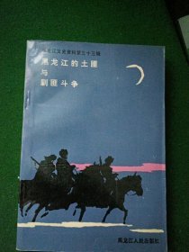 黑龙江的土匪与剿匪斗争(黑龙江文史资料第三十三辑)，印数2000册！