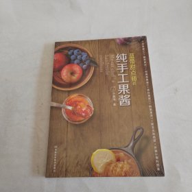 蓝带甜点师的纯手工果酱