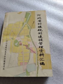 河北省村镇规划建设管理资料汇编