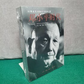 邓小平时代（全新未拆封）